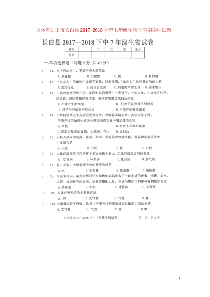 吉林省白山市长白县2017_2018学年七年级生物下学期期中试题扫描版新人教版20180517160.wps_第1页