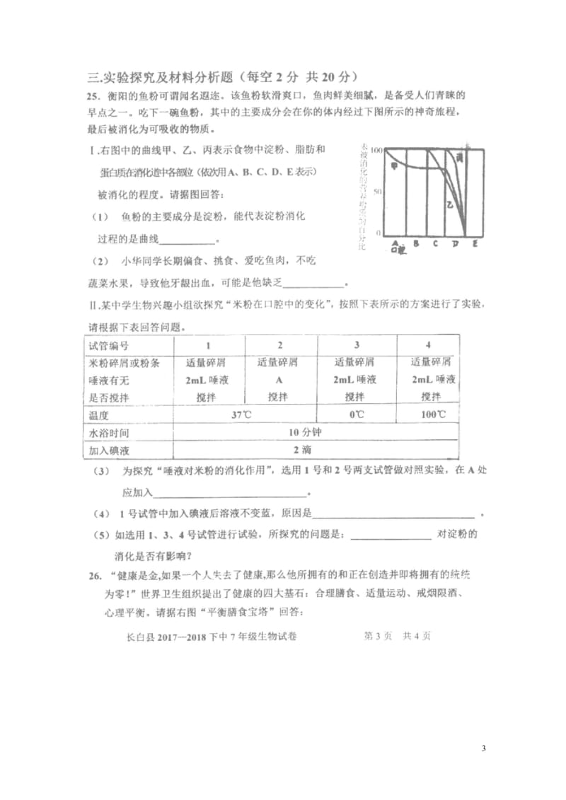 吉林省白山市长白县2017_2018学年七年级生物下学期期中试题扫描版新人教版20180517160.wps_第3页