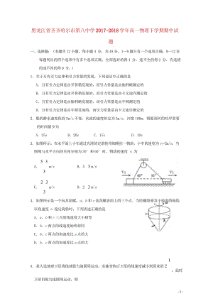 黑龙江省齐齐哈尔市第八中学2017_2018学年高一物理下学期期中试题201805171434.wps