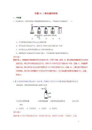 2018年中考化学专题测试专题14二氧化碳的制取含解析20180425214.doc