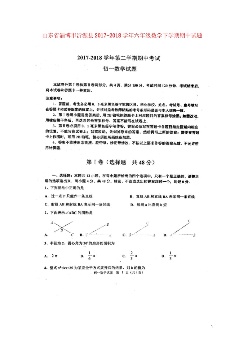 山东省淄博市沂源县2017_2018学年六年级数学下学期期中试题扫描版鲁教版五四制201805171.wps_第1页