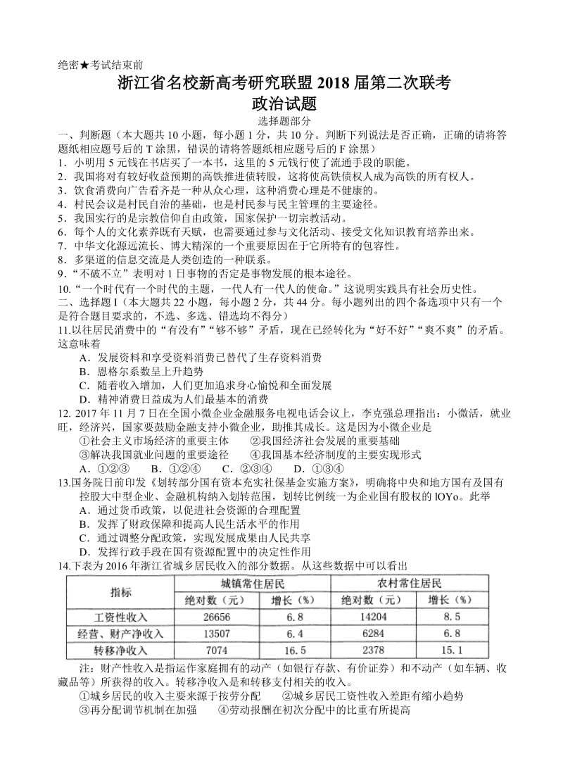 浙江省新高考研究联盟2018届高三第二次联考政治试卷(有答案).doc_第1页