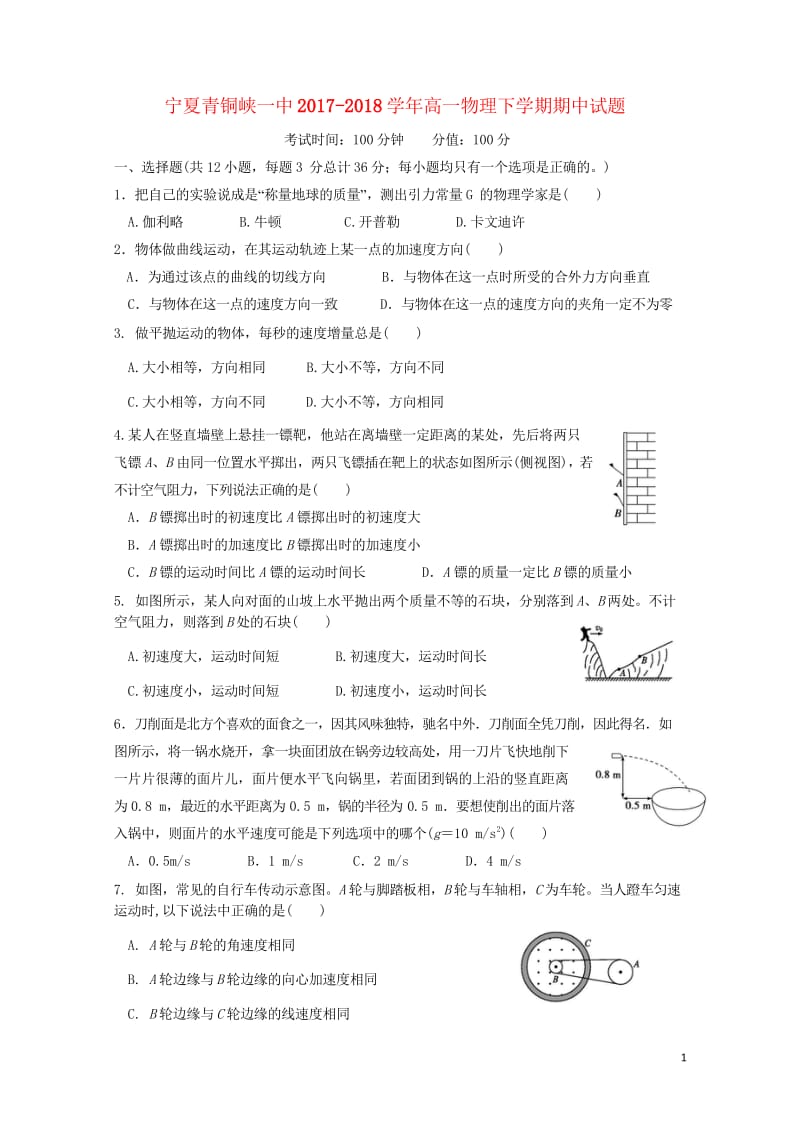 宁夏青铜峡一中2017_2018学年高一物理下学期期中试题无答案201805171729.wps_第1页