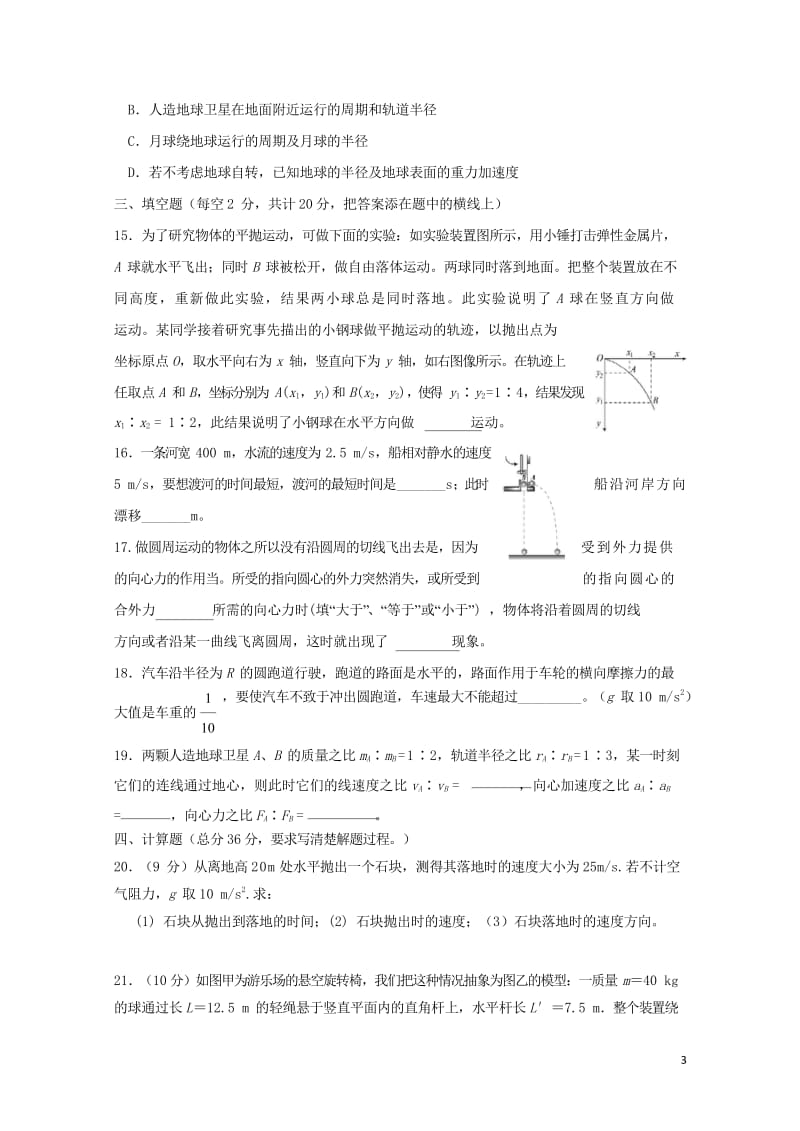 宁夏青铜峡一中2017_2018学年高一物理下学期期中试题无答案201805171729.wps_第3页