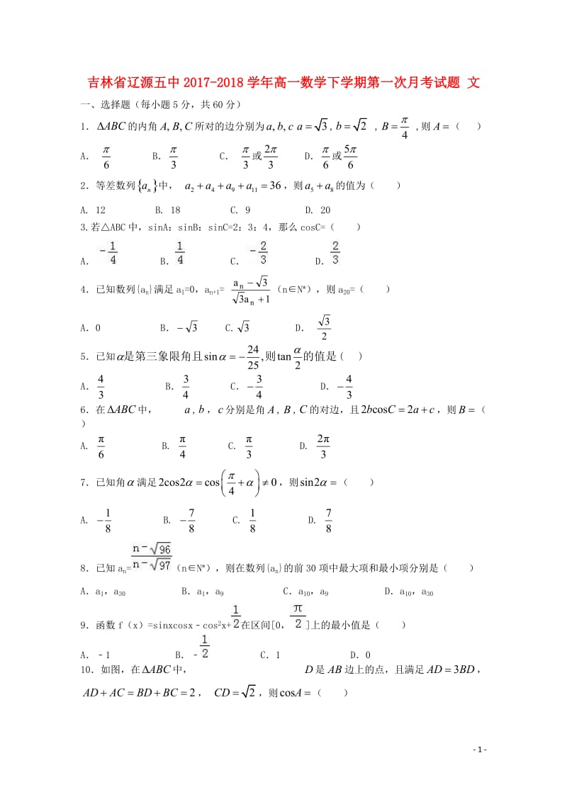 吉林省辽源五中2017_2018学年高一数学下学期第一次月考试题文20180511179.doc_第1页