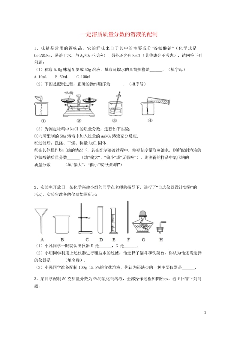 吉林省吉林市中考化学复习练习一定溶质质量分数的溶液的配制22无答案新人教版201805142102.wps_第1页