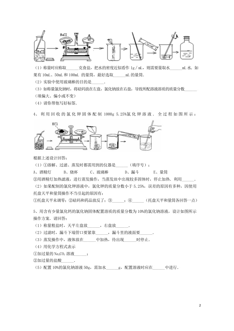 吉林省吉林市中考化学复习练习一定溶质质量分数的溶液的配制22无答案新人教版201805142102.wps_第2页