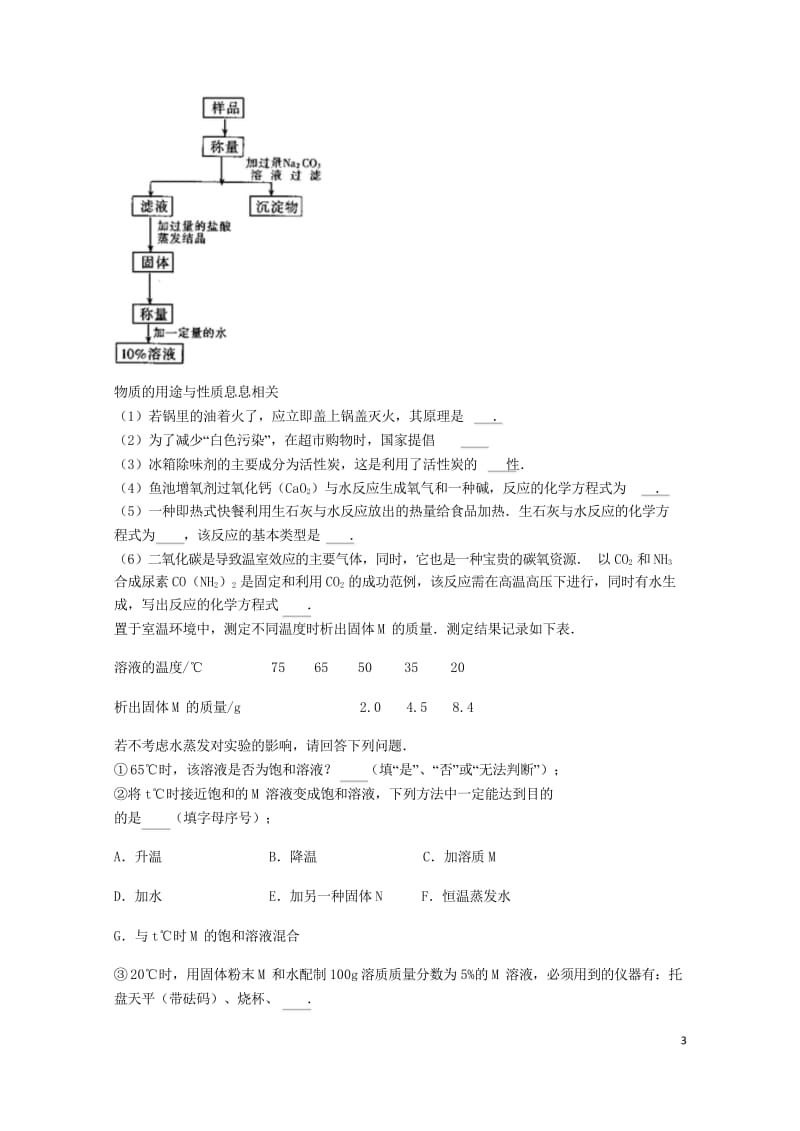 吉林省吉林市中考化学复习练习一定溶质质量分数的溶液的配制22无答案新人教版201805142102.wps_第3页