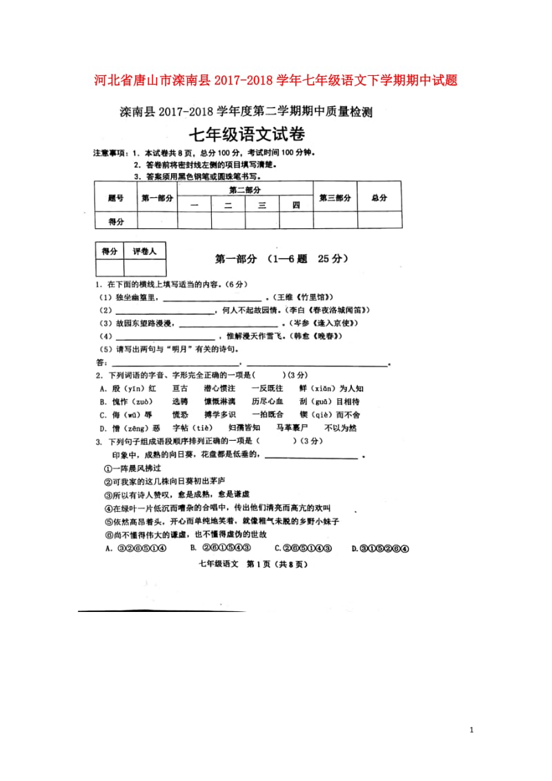 河北省唐山市滦南县2017_2018学年七年级语文下学期期中试题扫描版新人教版20180517270.doc_第1页