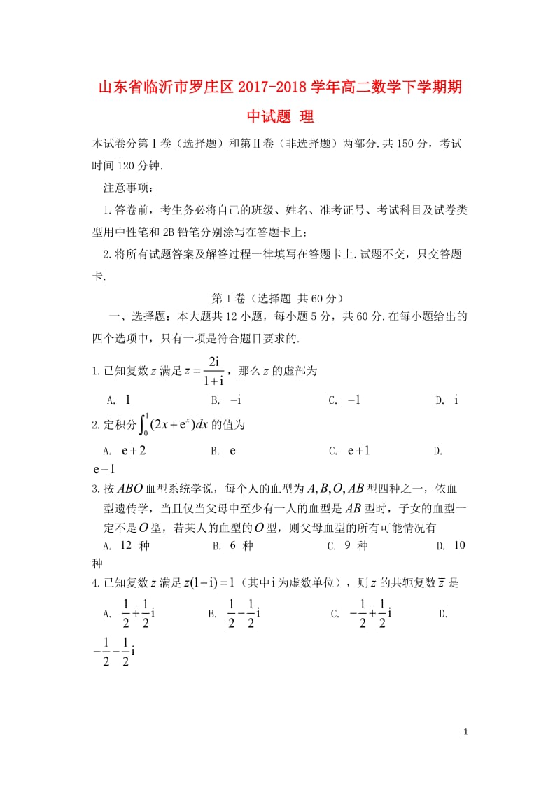 山东省临沂市罗庄区2017_2018学年高二数学下学期期中试题理201805171845.doc_第1页