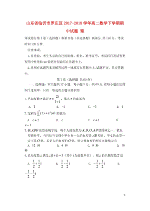 山东省临沂市罗庄区2017_2018学年高二数学下学期期中试题理201805171845.doc