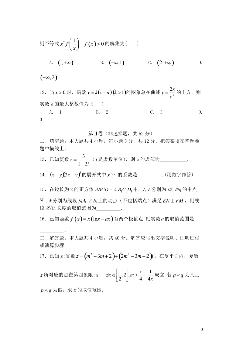 四川省绵阳市南山中学2017_2018学年高二数学下学期期中试题理2018051711028.doc_第3页