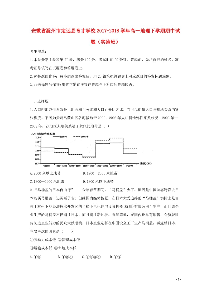 安8学年高一地理下学期期中试题实验班20180517122.doc_第1页