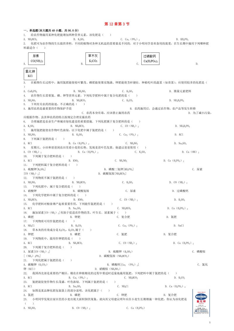 九年级化学下册第12章第3节化学肥料同步练习北京课改版20180511343.doc_第1页