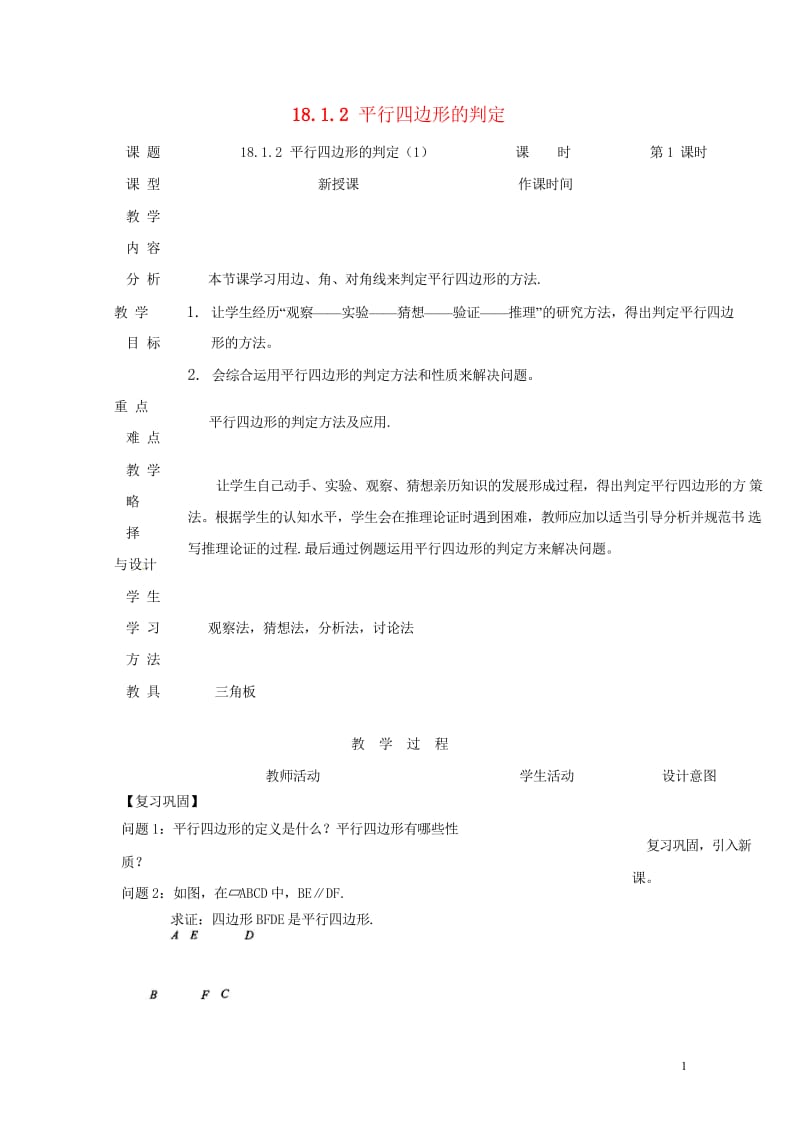 内蒙古呼和浩特市赛罕区八年级数学下册18平行四边形18.1平行四边形18.1.2平行四边形的判定1第1课时教案新版新人教版201805142163.wps_第1页