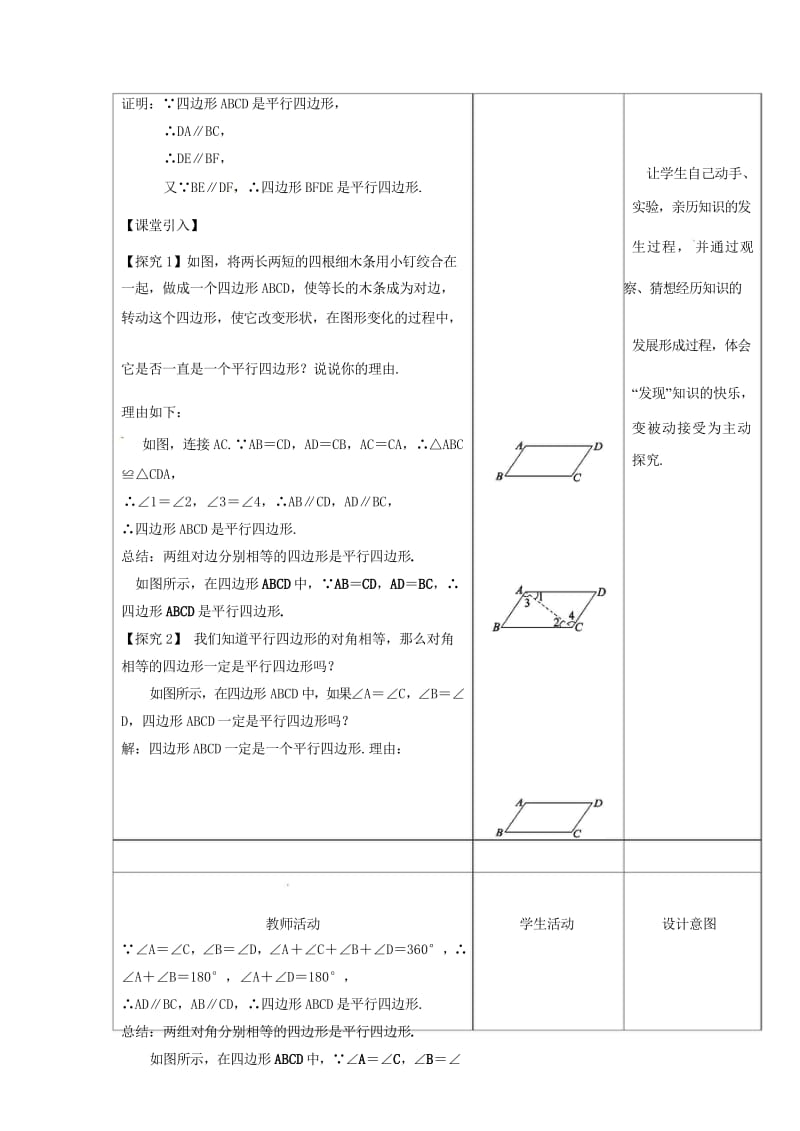 内蒙古呼和浩特市赛罕区八年级数学下册18平行四边形18.1平行四边形18.1.2平行四边形的判定1第1课时教案新版新人教版201805142163.wps_第2页