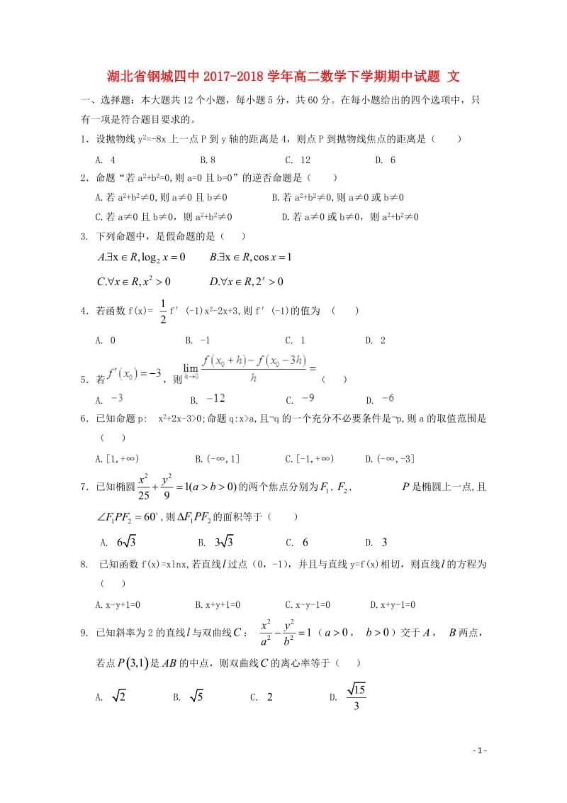 湖北省钢城四中2017_2018学年高二数学下学期期中试题文201805171443.doc_第1页