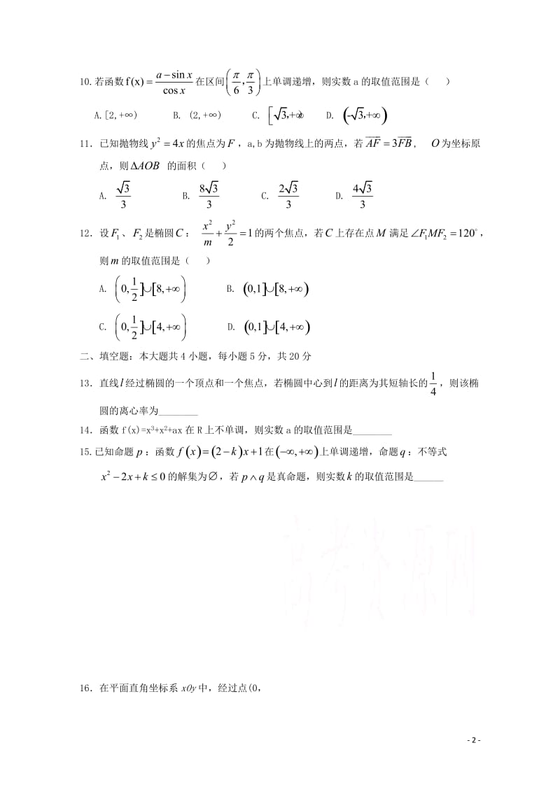 湖北省钢城四中2017_2018学年高二数学下学期期中试题文201805171443.doc_第2页