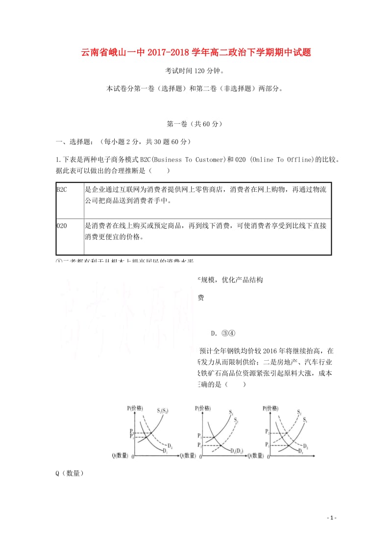 云南孰山一中2017_2018学年高二政治下学期期中试题2018051711094.doc_第1页