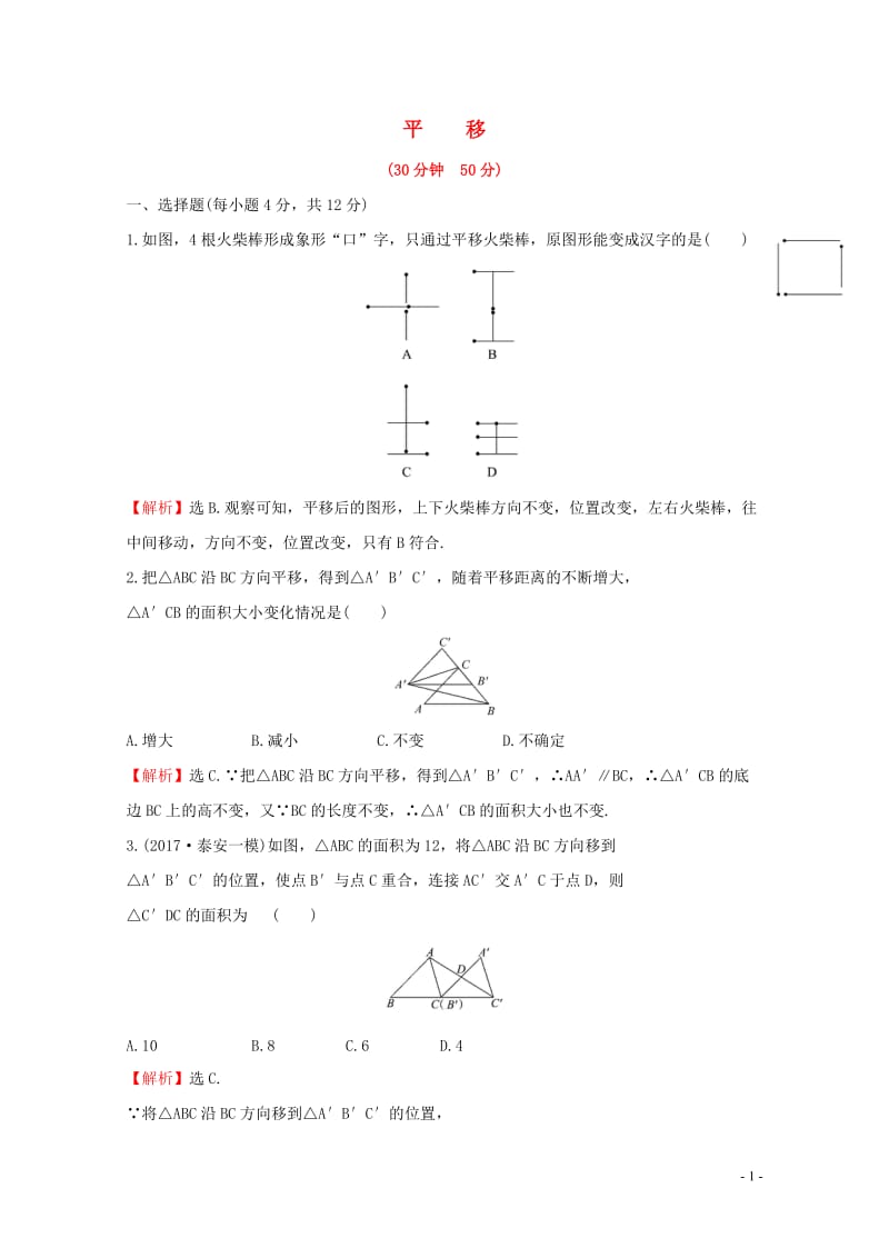 2017_2018学年七年级数学下册第五章相交线与平行线5.4平移课时提升作业含解析新版新人教版20.doc_第1页