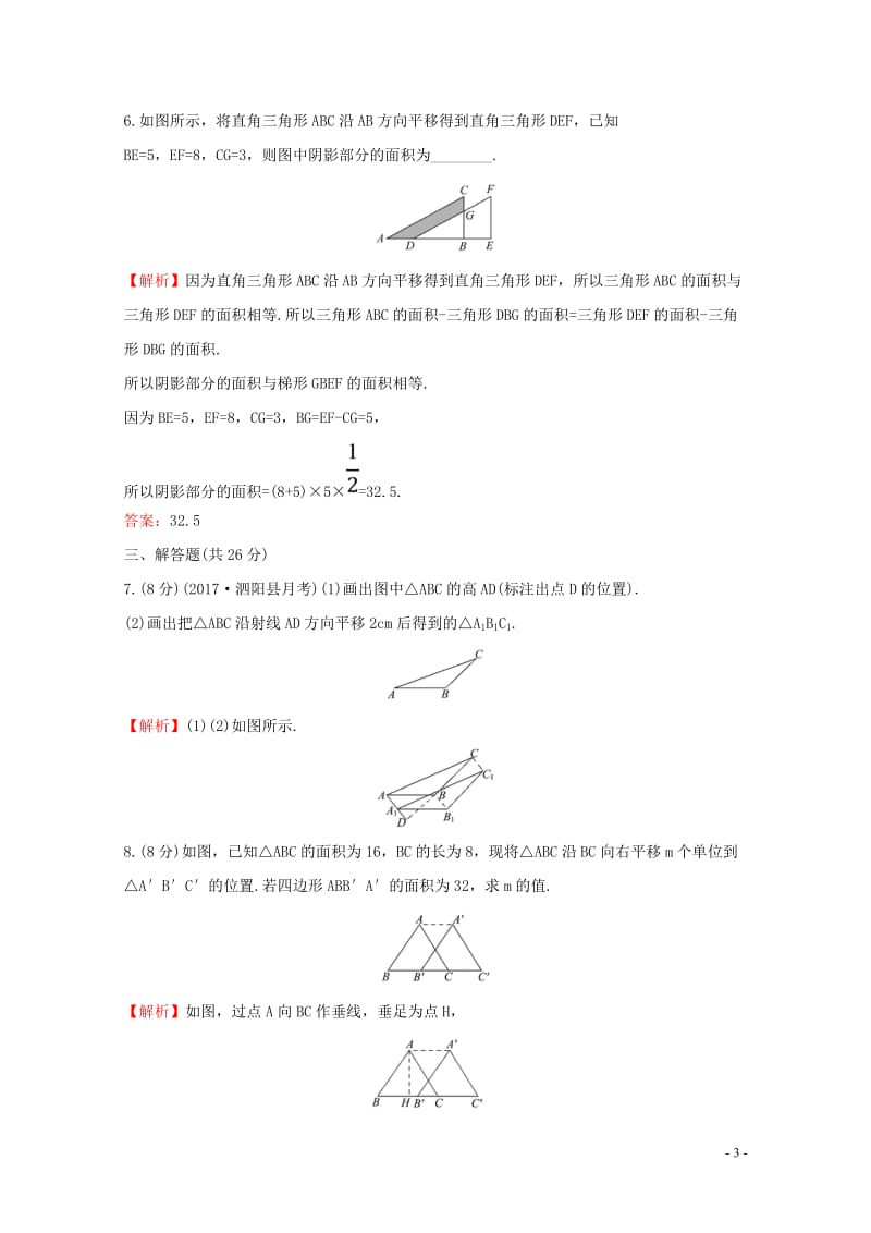 2017_2018学年七年级数学下册第五章相交线与平行线5.4平移课时提升作业含解析新版新人教版20.doc_第3页