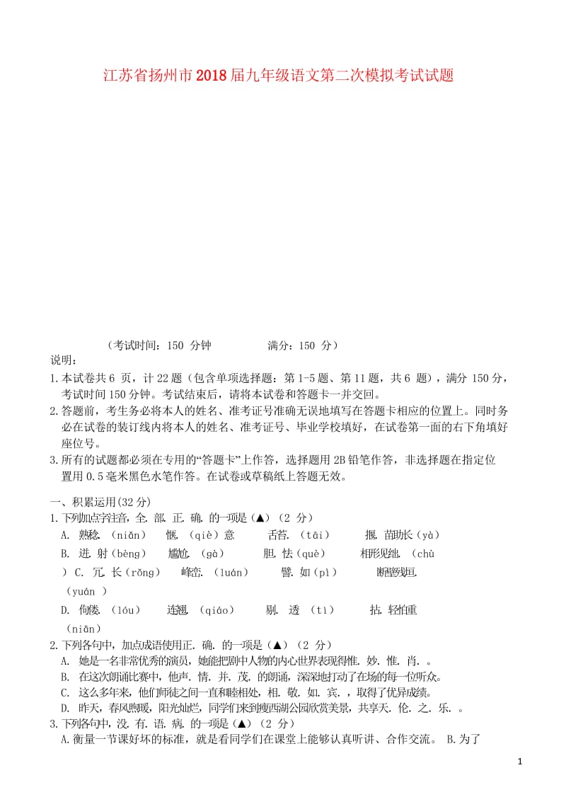 江苏省扬州市2018届九年级语文第二次模拟考试试题20180514395.wps_第1页