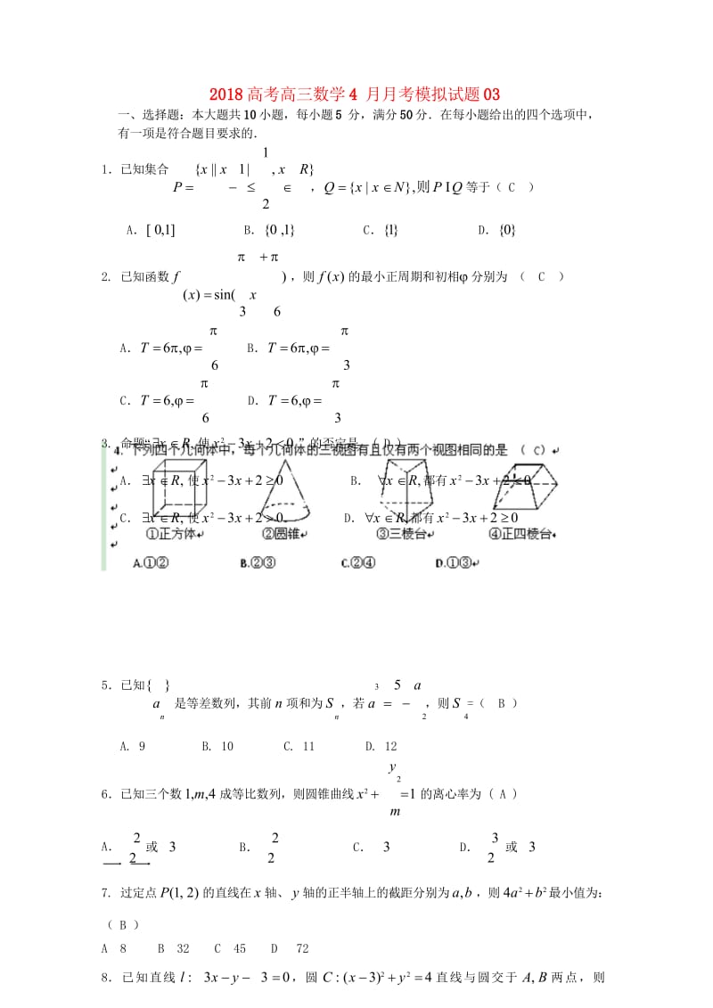 广东省中山市普通高中学校2018届高三数学4月月考模拟试题3201805171256.wps_第1页