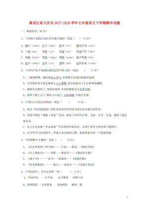 黑龙江省大庆市2017_2018学年七年级语文下学期期中试题新人教版20180517165.doc