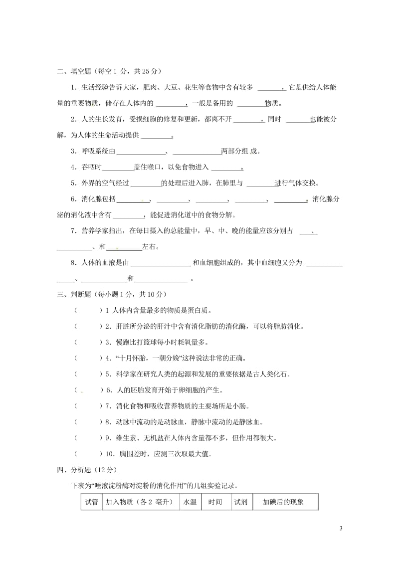 甘肃省徽县2017_2018学年七年级生物下学期期中试题无答案201805163127.wps_第3页