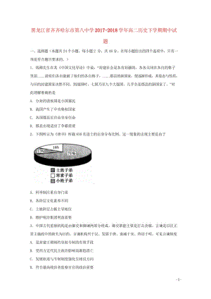 黑龙江省齐齐哈尔市第八中学2017_2018学年高二历史下学期期中试题201805171421.wps