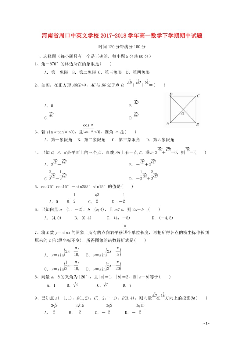 河南省周口中英文学校2017_2018学年高一数学下学期期中试题201805171408.doc_第1页