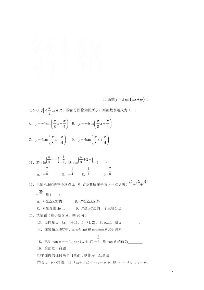 河南省周口中英文学校2017_2018学年高一数学下学期期中试题201805171408.doc_第2页