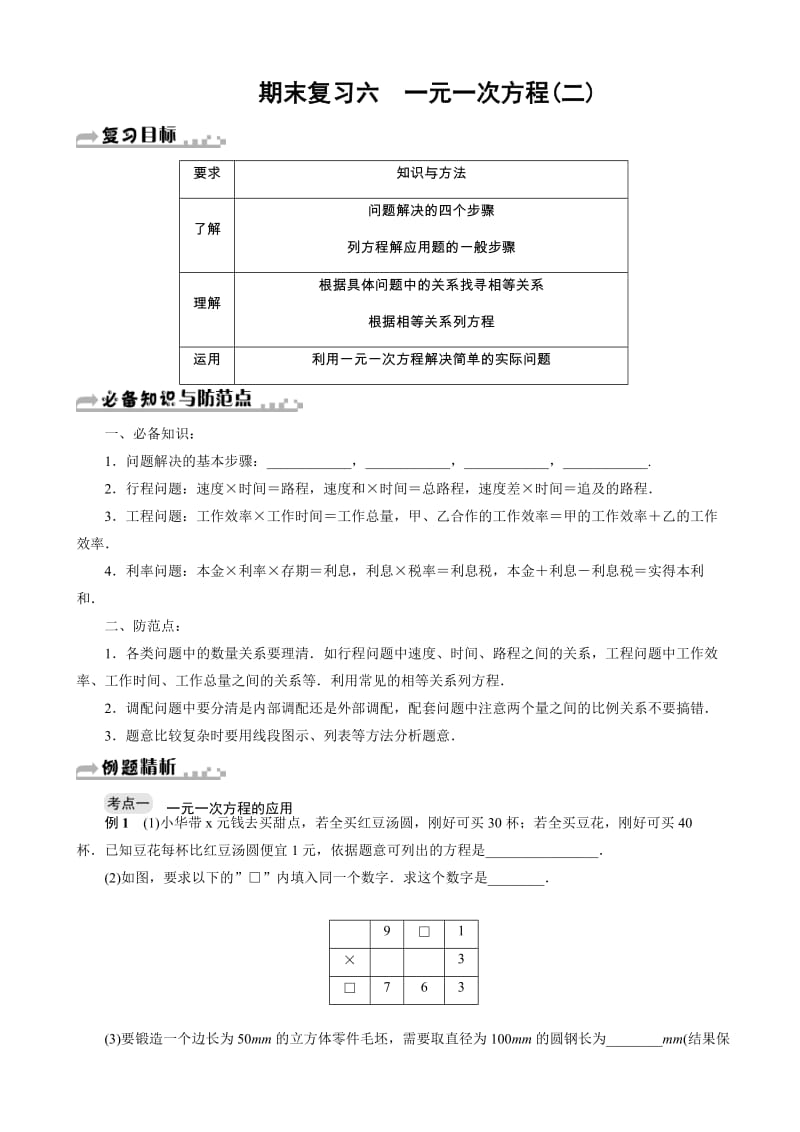 浙教版七年级上《一元一次方程(二)》期末复习试卷(六)有答案.doc_第1页