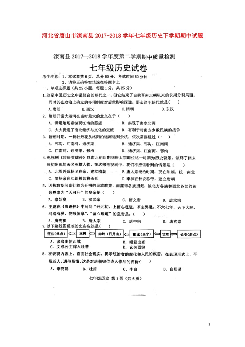 河北省唐山市滦南县2017_2018学年七年级历史下学期期中试题扫描版新人教版20180517274.doc_第1页