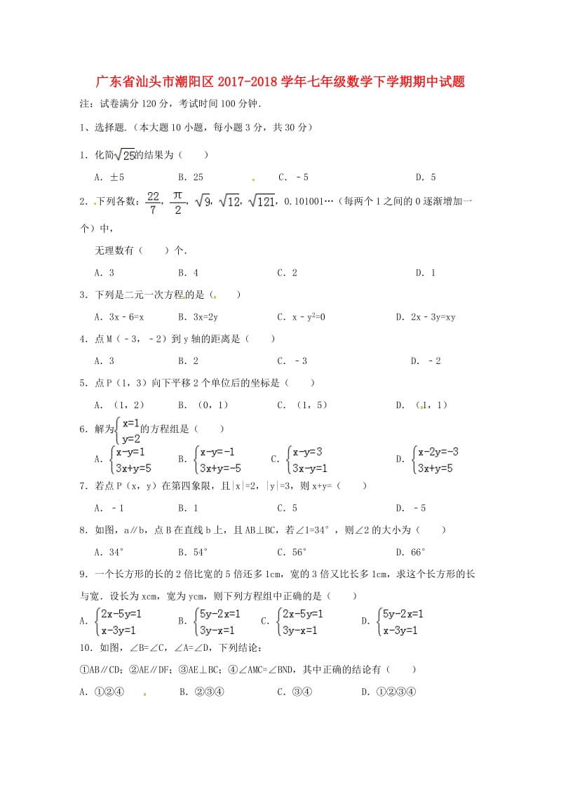 广东省汕头市潮阳区2017_2018学年七年级数学下学期期中试题新人教版20180517376.doc_第1页