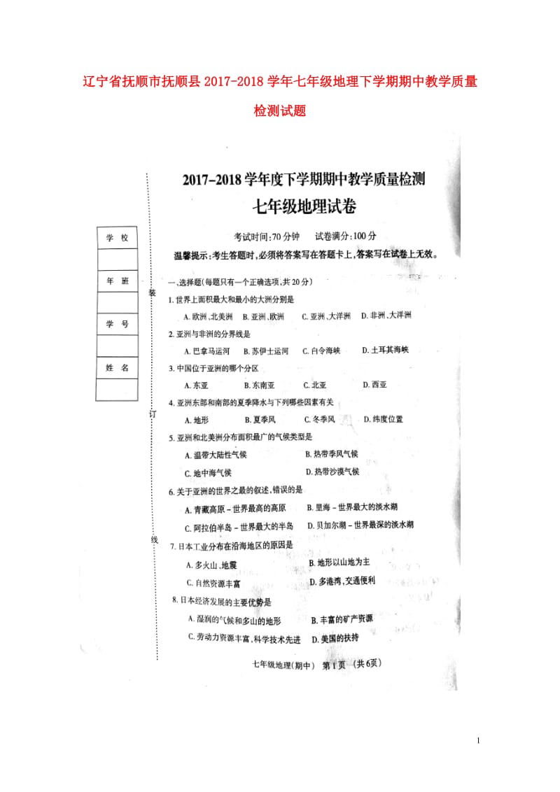 辽宁省抚顺市抚顺县2017_2018学年七年级地理下学期期中教学质量检测试题扫描版新人教版20180.doc_第1页