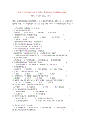 广东省深圳市2017_2018学年七年级地理下学期期中试题新人教版20180517372.wps