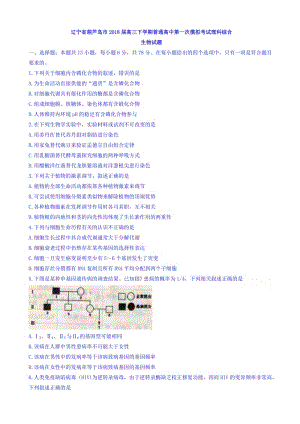 辽宁省葫芦岛市2018届高三下学期普通高中第一次模拟考试理科综合生物试题word版有答案.doc