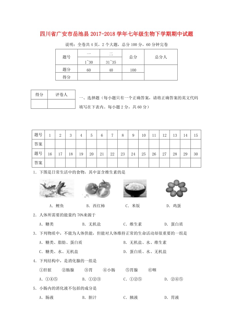 四川省广安市岳池县2017_2018学年七年级生物下学期期中试题新人教版20180517314.doc_第1页