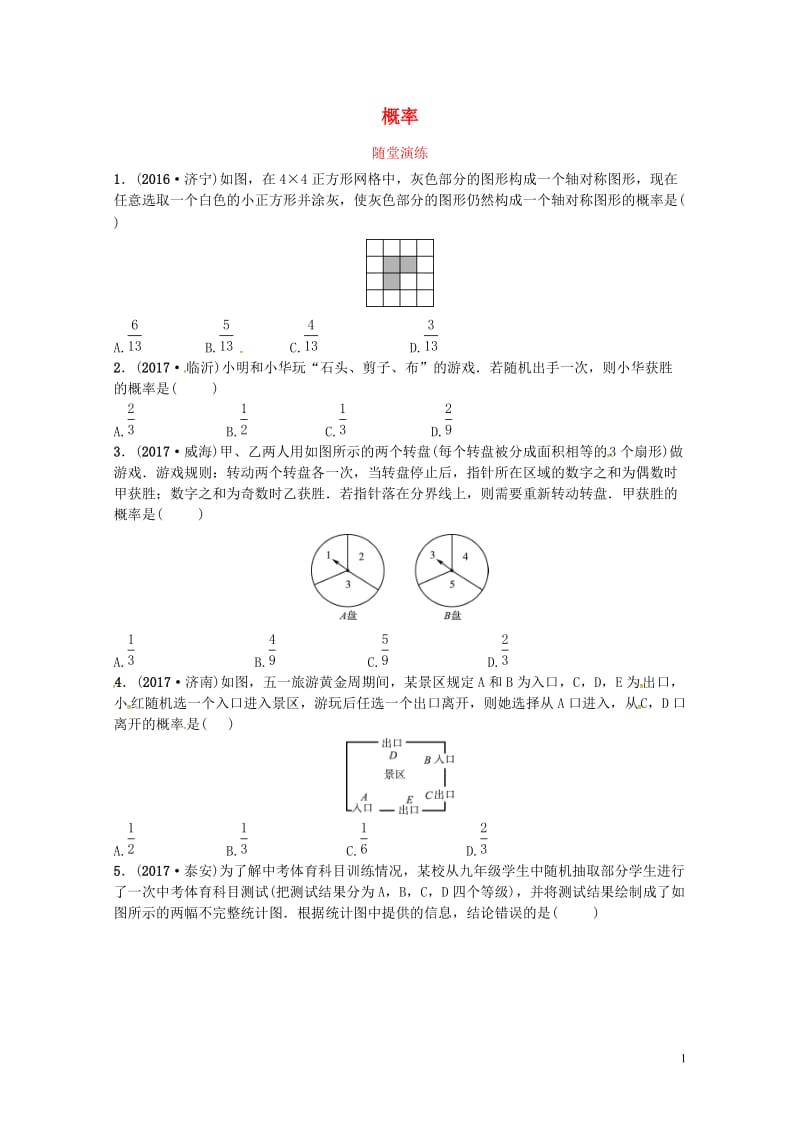 2018届中考数学复习第八章统计与概率第二节概率随堂演练2018050321.doc_第1页