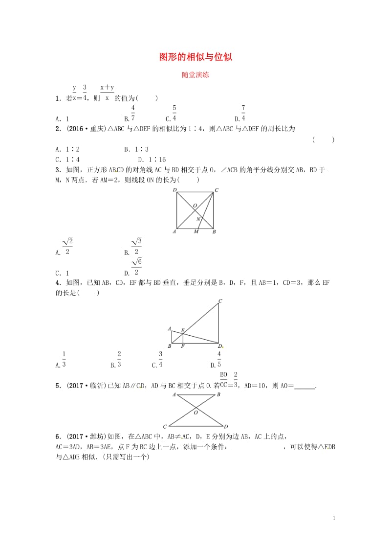 2018届中考数学复习第七章图形变化第三节图形的相似与位似随堂演练20180503211.doc_第1页