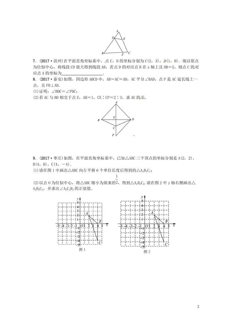 2018届中考数学复习第七章图形变化第三节图形的相似与位似随堂演练20180503211.doc_第2页