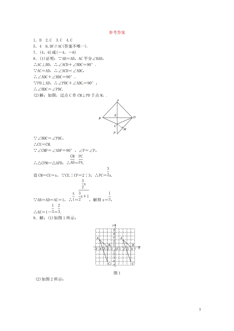 2018届中考数学复习第七章图形变化第三节图形的相似与位似随堂演练20180503211.doc_第3页