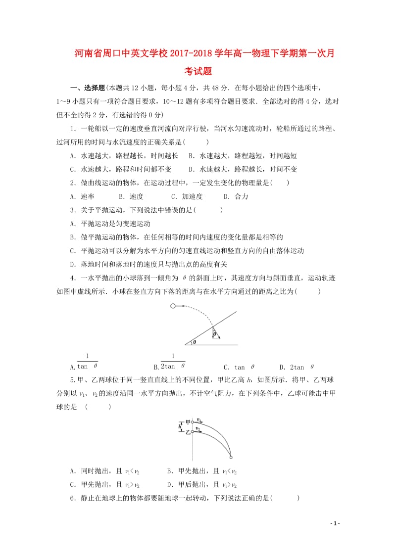 河南省周口中英文学校2017_2018学年高一物理下学期第一次月考试题201805041690.doc_第1页