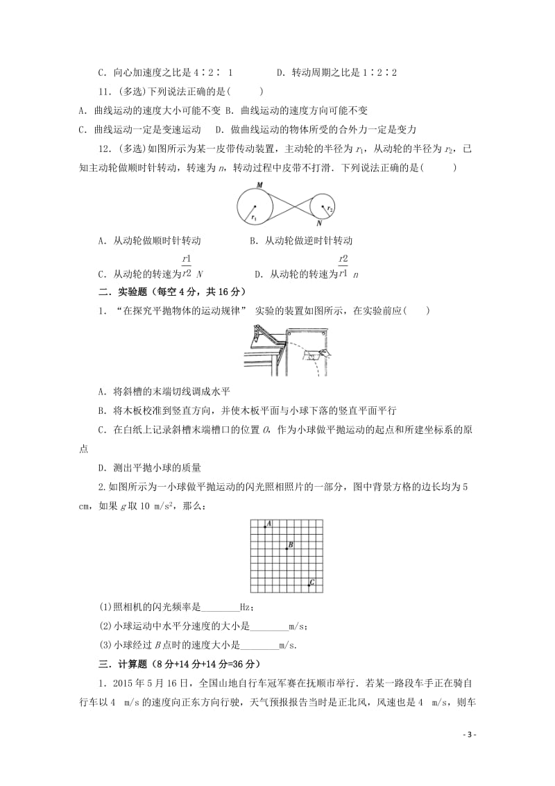 河南省周口中英文学校2017_2018学年高一物理下学期第一次月考试题201805041690.doc_第3页