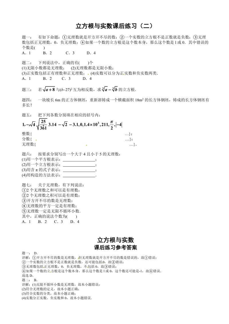 浙教版七年级数学上《立方根与实数》课后练习(二)(有答案).doc_第1页