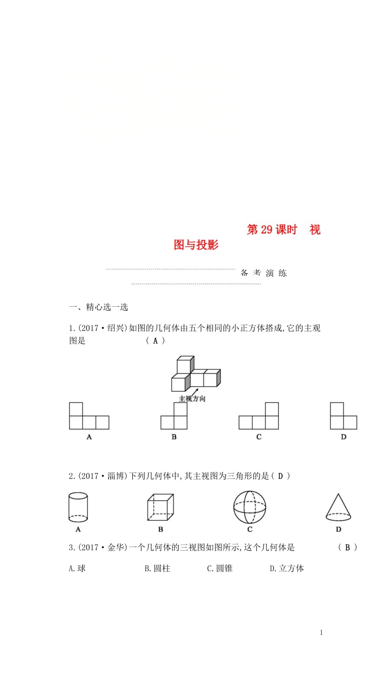 2018届中考数学复习第二部分空间与图形第二十九课时视图与投影练习20180429318.doc_第1页