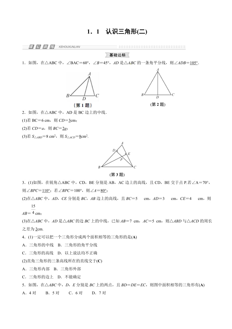 浙教版八年级数学上1.1认识三角形(二)同步集训有答案.doc_第1页