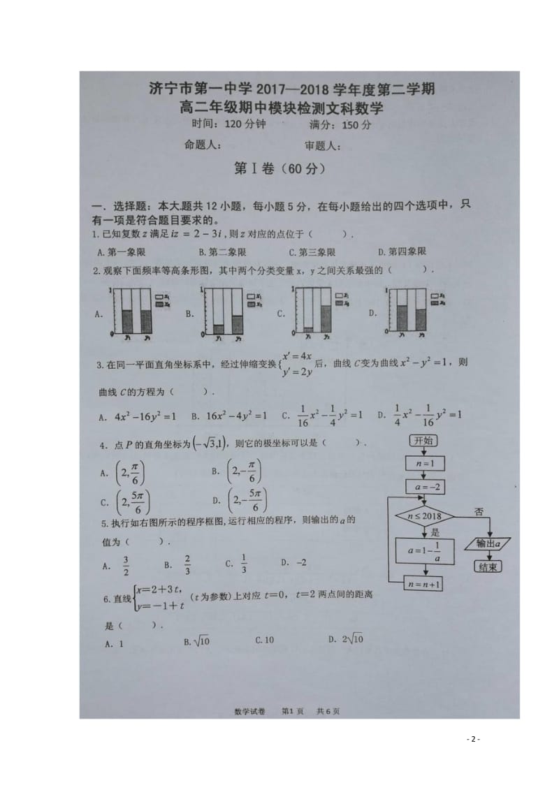 山东省济宁市第一中学2017_2018学年高二数学下学期期中试题文扫描版201805171815.wps_第2页