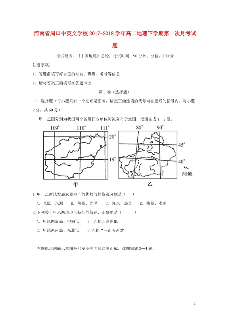 河南省周口中英文学校2017_2018学年高二地理下学期第一次月考试题201805041678.doc_第1页